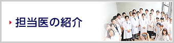 担当医の紹介