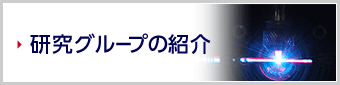 研究グループの紹介