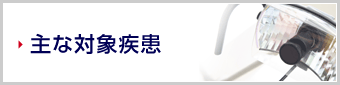 主な対象疾患