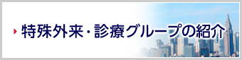 特殊外来・診療グループの紹介