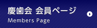 慶歯会 会員ページ Members Page