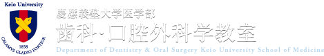 慶應義塾大学医学部 歯科・口腔外科学教室