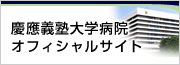 慶應義塾大学病院 オフィシャルサイト