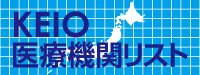 KEIO 医療機関リスト